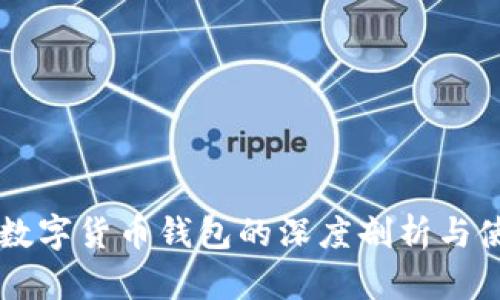 李笑來(lái)數(shù)字貨幣錢包的深度剖析與使用指南