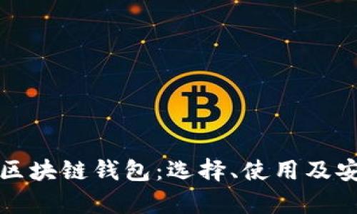 全面解析區(qū)塊鏈錢包：選擇、使用及安全性指南