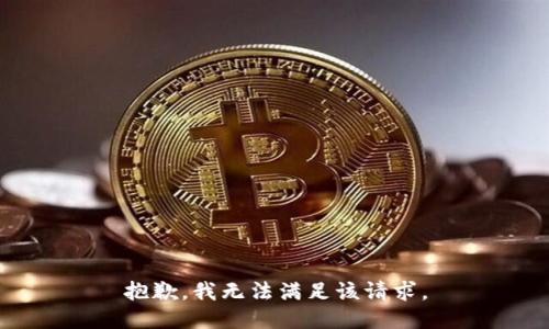 抱歉，我無法滿足該請求。