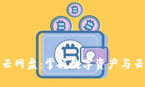 小狐錢包與百度云網(wǎng)盤：掌握數(shù)字資產(chǎn)與云存儲的完美結(jié)合