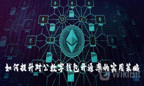 如何提升對(duì)公數(shù)字錢包開(kāi)通率的實(shí)用策略