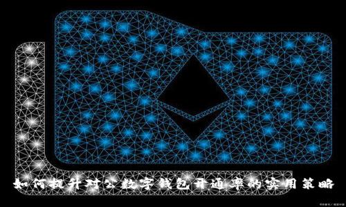 如何提升對(duì)公數(shù)字錢包開(kāi)通率的實(shí)用策略