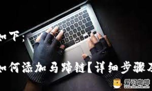與關(guān)鍵詞如下：

小狐錢包如何添加馬蹄鏈？詳細(xì)步驟及注意事項(xiàng)