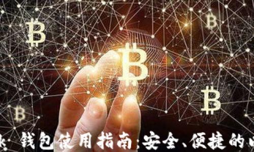 
MetaMask 錢(qián)包使用指南：安全、便捷的以太坊錢(qián)包
