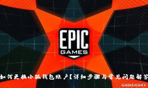 如何更換小狐錢(qián)包賬戶(hù)？詳細(xì)步驟與常見(jiàn)問(wèn)題解答