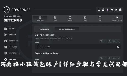 如何更換小狐錢(qián)包賬戶(hù)？詳細(xì)步驟與常見(jiàn)問(wèn)題解答