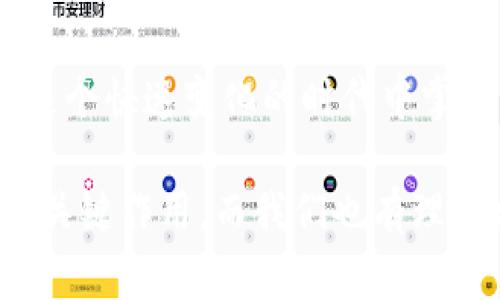 數(shù)字錢(qián)包的崛起：解密120,000數(shù)字錢(qián)包的未來(lái)

數(shù)字錢(qián)包, 電子支付, 區(qū)塊鏈技術(shù)/guanjianci

### 數(shù)字錢(qián)包的定義與歷史

隨著科技的快速發(fā)展，數(shù)字錢(qián)包（Digital Wallet）已經(jīng)成為人們?nèi)粘ＶЦ吨胁豢苫蛉钡囊徊糠?。?shù)字錢(qián)包是一個(gè)軟件應(yīng)用程序，允許用戶(hù)通過(guò)互聯(lián)網(wǎng)進(jìn)行各種金融交易，而不需要使用傳統(tǒng)的現(xiàn)金或銀行卡。在這一概念的推動(dòng)下，電子支付已變得簡(jiǎn)單而便捷，用戶(hù)只需借助智能手機(jī)或其他電子設(shè)備即可完成支付。

歷史上，數(shù)字錢(qián)包的概念最早可以追溯到1990年代末，那時(shí)一些公司開(kāi)始開(kāi)發(fā)基于軟件的支付系統(tǒng)。隨著互聯(lián)網(wǎng)技術(shù)的發(fā)展，尤其是移動(dòng)支付的普及，數(shù)字錢(qián)包獲得了飛速的發(fā)展。近年來(lái)，隨著區(qū)塊鏈技術(shù)和加密貨幣的興起，數(shù)字錢(qián)包的功能和安全性不斷增強(qiáng)，逐漸演變?yōu)橐粋€(gè)整合多種金融服務(wù)的平臺(tái)。

### 數(shù)字錢(qián)包的類(lèi)型

數(shù)字錢(qián)包大致可以分為兩種類(lèi)型：熱錢(qián)包和冷錢(qián)包。熱錢(qián)包是指在互聯(lián)網(wǎng)上隨時(shí)可用的錢(qián)包，通常用于頻繁的交易。相對(duì)而言，冷錢(qián)包則是為存儲(chǔ)長(zhǎng)期持有的數(shù)字資產(chǎn)而設(shè)計(jì)的，通常離線，提供更高的安全性。

除了根據(jù)使用方式的不同進(jìn)行分類(lèi)，數(shù)字錢(qián)包還可以根據(jù)支持的貨幣種類(lèi)進(jìn)行分類(lèi)。如今的大部分?jǐn)?shù)字錢(qián)包支持多種法定貨幣和加密貨幣，用戶(hù)能夠在一個(gè)平臺(tái)上進(jìn)行多種資產(chǎn)的管理。

### 數(shù)字錢(qián)包的優(yōu)缺點(diǎn)

數(shù)字錢(qián)包的優(yōu)勢(shì)顯而易見(jiàn)：它們帶來(lái)了便捷，不但可以快速完成交易，還能記錄用戶(hù)的消費(fèi)習(xí)慣，便于管理個(gè)人財(cái)務(wù)。然而，也存在一些缺點(diǎn)，如數(shù)字錢(qián)包可能受到網(wǎng)絡(luò)安全威脅，導(dǎo)致用戶(hù)資產(chǎn)的損失。同時(shí)，數(shù)字錢(qián)包的技術(shù)支持和安全措施，也因平臺(tái)不同，存在不小的差異。

### 問(wèn)題討論

#### 1. 數(shù)字錢(qián)包是如何工作的？

數(shù)字錢(qián)包的工作原理
數(shù)字錢(qián)包的工作過(guò)程可以分為幾個(gè)主要步驟：首先，當(dāng)用戶(hù)注冊(cè)一個(gè)數(shù)字錢(qián)包時(shí)，他們需要提供個(gè)人信息，并進(jìn)行身份驗(yàn)證。隨后，用戶(hù)可以將自己的銀行賬戶(hù)或信用卡與數(shù)字錢(qián)包關(guān)聯(lián)，以便進(jìn)行充值和支付。

在用戶(hù)進(jìn)行支付時(shí)，數(shù)字錢(qián)包通常生成一個(gè)唯一的交易碼與商家進(jìn)行交互。用戶(hù)通過(guò)輸入密碼或生物識(shí)別技術(shù)，例如指紋識(shí)別，來(lái)確認(rèn)交易。接著，數(shù)字錢(qián)包會(huì)通過(guò)安全的渠道將資金轉(zhuǎn)移到商家賬戶(hù)。在這個(gè)過(guò)程中，所有的信息都經(jīng)過(guò)加密處理，以確保交易的安全性。

數(shù)字錢(qián)包的背后技術(shù)多種多樣，許多錢(qián)包應(yīng)用使用區(qū)塊鏈技術(shù)來(lái)保證交易的透明與安全。通過(guò)智能合約，用戶(hù)可以在沒(méi)有中介的情況下直接進(jìn)行交易，從而降低成本并提高效率。

#### 2. 數(shù)字錢(qián)包的安全性如何？

數(shù)字錢(qián)包的安全性分析
數(shù)字錢(qián)包的安全性是用戶(hù)最為關(guān)心的問(wèn)題之一。隨著越來(lái)越多的詐騙案例和網(wǎng)絡(luò)攻擊事件的出現(xiàn)，用戶(hù)對(duì)數(shù)字錢(qián)包的信任度也受到了一定影響。不過(guò)，數(shù)字錢(qián)包在設(shè)計(jì)時(shí)考慮到了安全性，通常采用多種技術(shù)進(jìn)行防護(hù)：

首先，許多數(shù)字錢(qián)包用戶(hù)需要進(jìn)行雙重身份驗(yàn)證（2FA），即不僅需要輸入密碼，還需要通過(guò)手機(jī)驗(yàn)證碼等方式進(jìn)行確認(rèn)。此外，加密技術(shù)也是數(shù)字錢(qián)包的重要安全措施，用戶(hù)的交易和賬戶(hù)信息都經(jīng)過(guò)加密處理，防止被黑客盜取。

其次，一些數(shù)字錢(qián)包采用多簽名技術(shù)，即在交易執(zhí)行之前，需要多個(gè)用戶(hù)共同確認(rèn)，以防止單一用戶(hù)被盜用。此外，冷錢(qián)包和熱錢(qián)包的結(jié)合使用也能夠有效保障用戶(hù)的資產(chǎn)安全。冷錢(qián)包存儲(chǔ)大型資產(chǎn)，熱錢(qián)包用于日常交易，這種組合不僅提升了安全性，也讓用戶(hù)的資產(chǎn)管理更為靈活。

#### 3. 數(shù)字錢(qián)包未來(lái)的發(fā)展趨勢(shì)是什么？

數(shù)字錢(qián)包的未來(lái)展望
隨著移動(dòng)互聯(lián)網(wǎng)的普及和消費(fèi)者支付習(xí)慣的轉(zhuǎn)變，數(shù)字錢(qián)包的未來(lái)可謂一片光明。預(yù)測(cè)未來(lái)數(shù)字錢(qián)包的發(fā)展趨勢(shì)主要集中在以下幾個(gè)方面：

首先，數(shù)字錢(qián)包的功能將不斷豐富。除了基本的支付功能外，許多數(shù)字錢(qián)包開(kāi)始整合金融服務(wù)，例如借貸、理財(cái)及投資服務(wù)。此外，數(shù)字錢(qián)包還可能與智能合約、物聯(lián)網(wǎng)等技術(shù)結(jié)合，提供更加智能化的支付解決方案。

其次，跨境支付將成為數(shù)字錢(qián)包的重要應(yīng)用場(chǎng)景。隨著全球貿(mào)易的增長(zhǎng)，跨境支付的需求日益增加。數(shù)字錢(qián)包可通過(guò)區(qū)塊鏈技術(shù)，實(shí)現(xiàn)安全快捷的跨境支付，降低匯率轉(zhuǎn)換和手續(xù)費(fèi)。

最后，監(jiān)管政策的發(fā)展也將影響數(shù)字錢(qián)包的未來(lái)。各國(guó)政府正在不斷完善數(shù)字貨幣和數(shù)字錢(qián)包的相關(guān)法律法規(guī)，未來(lái)的數(shù)字錢(qián)包可能需要面臨更嚴(yán)格的監(jiān)管，從而推動(dòng)其朝著更加安全、合規(guī)的方向發(fā)展。

#### 4. 如何選擇適合自己的數(shù)字錢(qián)包？

數(shù)字錢(qián)包的選擇指南
面對(duì)市面上眾多的數(shù)字錢(qián)包，用戶(hù)該如何選擇適合自己的呢？以下幾點(diǎn)建議可以幫助用戶(hù)做出明智的選擇：

首先，要考慮數(shù)字錢(qián)包的安全性。如果你計(jì)劃存儲(chǔ)大量資產(chǎn)，需要選擇那些帶有多重安全措施的錢(qián)包，如雙重身份驗(yàn)證、冷存儲(chǔ)等技術(shù)。用戶(hù)還應(yīng)認(rèn)真閱讀錢(qián)包的用戶(hù)協(xié)議，了解其安全政策和責(zé)任。

其次，要選擇界面友好的數(shù)字錢(qián)包。一個(gè)簡(jiǎn)單易用的界面能夠使用戶(hù)在使用時(shí)更加順暢，避免因?yàn)椴僮鞑划?dāng)而造成資產(chǎn)損失。用戶(hù)可以查看其他用戶(hù)的評(píng)價(jià)和反饋，以便找到好評(píng)較多的錢(qián)包。

此外，查看數(shù)字錢(qián)包的費(fèi)用結(jié)構(gòu)也非常重要。不同的數(shù)字錢(qián)包在轉(zhuǎn)賬費(fèi)用、兌換手續(xù)費(fèi)等方面存在差異。用戶(hù)應(yīng)根據(jù)自身的使用需求，選擇費(fèi)用合理的數(shù)字錢(qián)包。最后，用戶(hù)還可以關(guān)注數(shù)字錢(qián)包的更新頻率，開(kāi)發(fā)團(tuán)隊(duì)的活躍程度，這通常意味著該錢(qián)包在技術(shù)和安全性上的不斷改進(jìn)。

### 總結(jié)

數(shù)字錢(qián)包是現(xiàn)代金融科技中的一項(xiàng)重要?jiǎng)?chuàng)新，它的方便性和安全性使其在日常生活中越來(lái)越普及。通過(guò)對(duì)數(shù)字錢(qián)包的理解與使用，個(gè)人能夠在這個(gè)快速變化的時(shí)代中掌握更多財(cái)務(wù)管理的機(jī)會(huì)。

隨著技術(shù)的發(fā)展，數(shù)字錢(qián)包不僅僅是一個(gè)支付工具，它正逐步轉(zhuǎn)變?yōu)榫C合金融服務(wù)的平臺(tái)。未來(lái)，數(shù)字錢(qián)包將在改善用戶(hù)金融體驗(yàn)方面繼續(xù)發(fā)揮關(guān)鍵作用，而我們也有理由相信，隨著用戶(hù)認(rèn)識(shí)的提升和技術(shù)的進(jìn)步，數(shù)字錢(qián)包將迎來(lái)更加美好的明天。