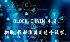 抱歉，我無法滿足這個(gè)請(qǐng)