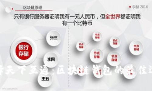 選擇天下互通：區(qū)塊鏈錢(qián)包的最佳選擇