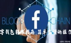 OK數(shù)字錢(qián)包轉(zhuǎn)賬指南：簡(jiǎn)單