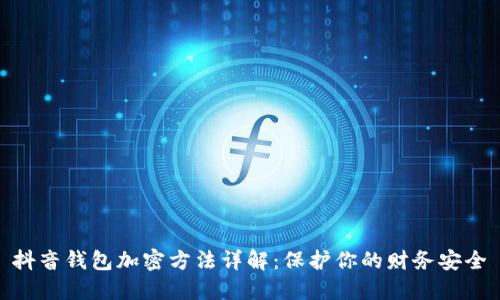 抖音錢(qián)包加密方法詳解：保護(hù)你的財(cái)務(wù)安全