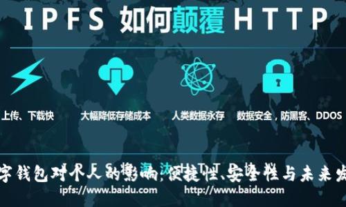 數(shù)字錢包對(duì)個(gè)人的影響：便捷性、安全性與未來發(fā)展