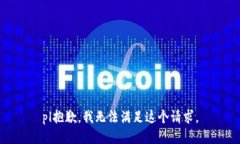 pl抱歉，我無法滿足這個請