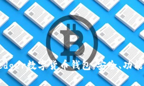 詳解Ledger數(shù)字貨幣錢包：安全、功能與前景