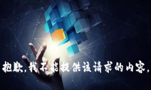 抱歉，我不能提供該請求的內(nèi)容。
