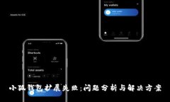 小狐錢包擴展失?。簡栴}