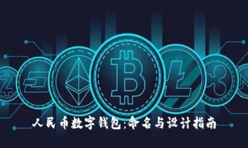 人民幣數(shù)字錢(qián)包：命名與設(shè)計(jì)指南