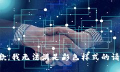 抱歉，我無法滿足彩色樣