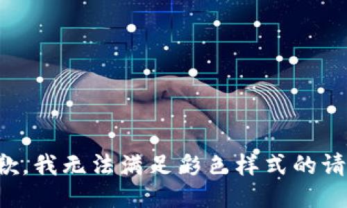 抱歉，我無法滿足彩色樣式的請求。