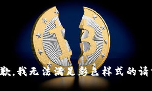 抱歉，我無法滿足彩色樣式的請求。