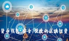 Kcash數(shù)字貨幣錢包：安全、