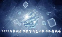 2023年韓國(guó)最佳數(shù)字錢(qián)包比