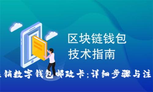如何注銷數(shù)字錢(qián)包郵政卡：詳細(xì)步驟與注意事項(xiàng)