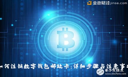 如何注銷數(shù)字錢(qián)包郵政卡：詳細(xì)步驟與注意事項(xiàng)