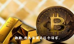 抱歉，我無法滿足這個(gè)請(qǐng)