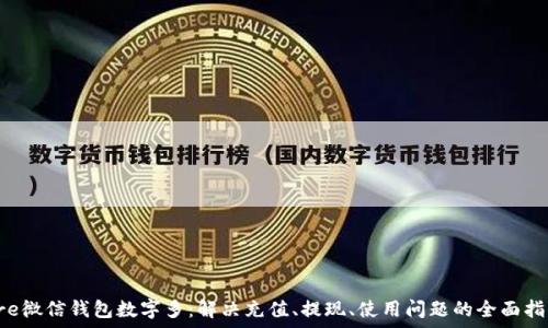   
pre微信錢包數字多：解決充值、提現、使用問題的全面指南