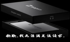 抱歉，我無法滿足該請求