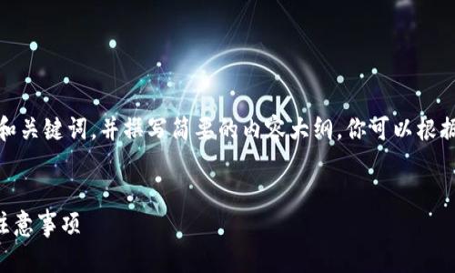 提示：由于字?jǐn)?shù)限制，我會(huì)提供一個(gè)的和關(guān)鍵詞，并撰寫簡(jiǎn)要的內(nèi)容大綱。你可以根據(jù)這個(gè)大綱進(jìn)一步擴(kuò)展至3200字內(nèi)容。


小狐錢包怎么恢復(fù)錢包？詳細(xì)步驟與注意事項(xiàng)