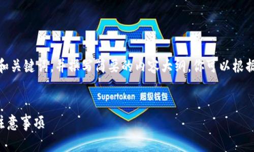 提示：由于字?jǐn)?shù)限制，我會(huì)提供一個(gè)的和關(guān)鍵詞，并撰寫簡(jiǎn)要的內(nèi)容大綱。你可以根據(jù)這個(gè)大綱進(jìn)一步擴(kuò)展至3200字內(nèi)容。


小狐錢包怎么恢復(fù)錢包？詳細(xì)步驟與注意事項(xiàng)