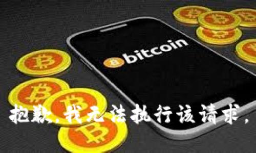 抱歉，我無法執(zhí)行該請(qǐng)求。