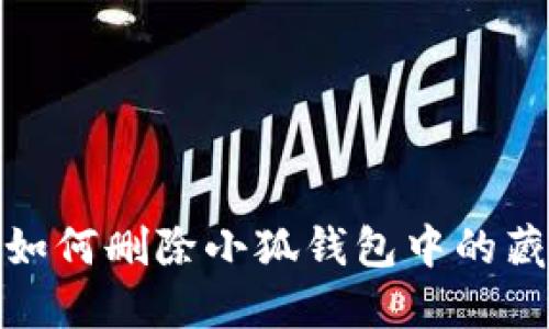 : 如何刪除小狐錢包中的藏品