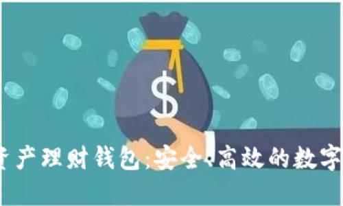 wotoen數字資產理財錢包：安全、高效的數字資產管理工具