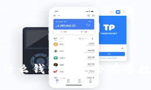  為什么錢包里總會有個數(shù)字？