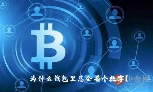  為什么錢包里總會有個數(shù)字？