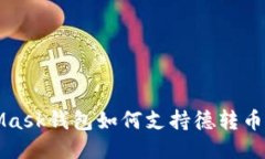 MetaMask錢(qián)包如何支持德轉(zhuǎn)幣