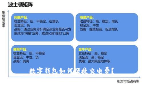 數(shù)字錢包如何便捷交電費(fèi)？