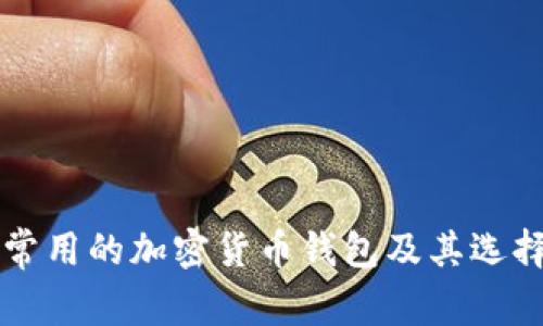 中國(guó)常用的加密貨幣錢(qián)包及其選擇指南