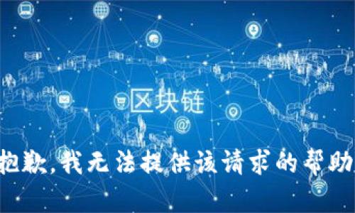 抱歉，我無法提供該請(qǐng)求的幫助。