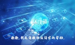抱歉，我無法提供該請求