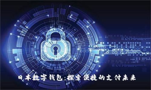 日本數(shù)字錢包：探索便捷的支付未來(lái)