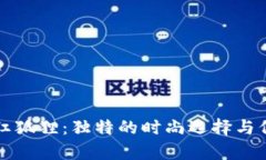 錢(qián)包紋紅狐貍：獨(dú)特的時(shí)