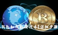 小狐錢包如何取消代幣？