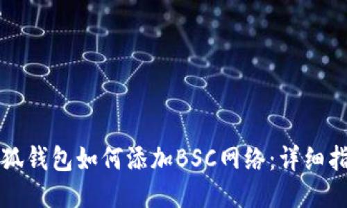 小狐錢包如何添加BSC網(wǎng)絡(luò)：詳細(xì)指南