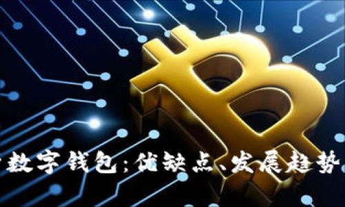 : 全面解析數(shù)字錢(qián)包：優(yōu)缺點(diǎn)、發(fā)展趨勢(shì)與使用指南
