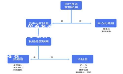 biao ti/biao ti數(shù)字錢包銷戶指南/biao ti
數(shù)字錢包, 銷戶, 電子支付/guanjianci

隨著科技的不斷進(jìn)步和金融行業(yè)的快速發(fā)展，數(shù)字錢包作為一種新興的電子支付方式，被越來越多的人所接受和使用。然而，有時(shí)候用戶可能會(huì)因?yàn)楦鞣N原因需要注銷自己的數(shù)字錢包賬戶。在這篇文章中，我們將詳細(xì)介紹如何銷戶數(shù)字錢包，包括相關(guān)步驟、注意事項(xiàng)，以及用戶在銷戶過程中可能會(huì)遇到的問題。此外，我們還將解答用戶在此過程中可能產(chǎn)生的疑慮和問題。

數(shù)字錢包銷戶的基本步驟
銷戶數(shù)字錢包需要遵循一定的流程，每個(gè)數(shù)字錢包的具體步驟可能會(huì)有所不同，但通常包括以下幾個(gè)步驟：

1. **登錄賬戶**：首先，用戶需要打開數(shù)字錢包應(yīng)用并登錄自己的賬戶。這一步是因?yàn)榇蟛糠謹(jǐn)?shù)字錢包需要用戶驗(yàn)證身份才能進(jìn)行后續(xù)操作。

2. **查找銷戶選項(xiàng)**：登錄后，用戶應(yīng)查詢應(yīng)用界面上的“賬戶設(shè)置”或“幫助與支持”等選項(xiàng)，尋找與“注銷賬戶”或“銷戶”相關(guān)的鏈接。這可能會(huì)在“安全設(shè)置”或“賬戶管理”中找到。

3. **了解并接受條款**：許多數(shù)字錢包在銷戶前會(huì)要求用戶了解相關(guān)條款和條件，如注銷后將無法恢復(fù)賬戶、清除賬戶中的所有資金等。因此，用戶需仔細(xì)閱讀并接受這些條款。

4. **確認(rèn)身份驗(yàn)證**：為了安全起見，數(shù)字錢包通常會(huì)要求用戶進(jìn)行身份驗(yàn)證。這可能涉及發(fā)送驗(yàn)證碼到注冊(cè)手機(jī)號(hào)、電子郵件，或需要用戶輸入其他安全信息。

5. **提交申請(qǐng)**：經(jīng)過身份驗(yàn)證后，用戶可以提交賬戶注銷申請(qǐng)。在此過程中，數(shù)字錢包可能會(huì)提示用戶確認(rèn)是否真的想要銷戶，用戶需選擇確認(rèn)。

6. **等待處理**：提交申請(qǐng)后，用戶需耐心等待數(shù)字錢包的審核和處理。處理時(shí)間可能因?yàn)椴煌钠脚_(tái)而有所差異，但通常不會(huì)超過幾個(gè)工作日。

7. **確認(rèn)銷戶成功**：一旦賬戶成功注銷，用戶通常會(huì)收到短信或郵件通知。同時(shí)，用戶可以嘗試重新登錄以驗(yàn)證賬戶是否已被成功注銷。

8. **清除應(yīng)用信息**：最后，用戶應(yīng)考慮卸載數(shù)字錢包應(yīng)用，并清除手機(jī)中的相關(guān)數(shù)據(jù)，以確保個(gè)人信息的安全性。

為什么要銷戶數(shù)字錢包？
盡管數(shù)字錢包為用戶提供了巨大的便利，但有時(shí)用戶可能會(huì)選擇注銷這些賬戶。這背后的原因可以是多樣且復(fù)雜的，以下是一些常見原因：

1. **安全隱患**：數(shù)字錢包作為存儲(chǔ)資金和個(gè)人信息的工具，可能面臨安全威脅，包括黑客攻擊、身份盜竊等。用戶在感到賬戶安全受到威脅時(shí)，可能會(huì)選擇銷戶。

2. **使用不便**：一些用戶在使用數(shù)字錢包時(shí)可能會(huì)遇到操作復(fù)雜、界面不友好等問題，導(dǎo)致使用體驗(yàn)下降。如果無法解決這些問題，用戶可能最終會(huì)選擇注銷賬戶。

3. **隱私顧慮**：隨著數(shù)據(jù)隱私問題的愈發(fā)嚴(yán)重，部分用戶對(duì)數(shù)字錢包的隱私保護(hù)措施產(chǎn)生懷疑，可能會(huì)選擇銷戶以保護(hù)自己的個(gè)人信息安全。

4. **無用賬戶**：有些用戶在注冊(cè)數(shù)字錢包后并未頻繁使用，最終可能覺得該賬戶并無實(shí)際用途，為了避免信息泄露或管理麻煩，選擇注銷。

5. **更換服務(wù)商**：隨著數(shù)字支付市場(chǎng)的競(jìng)爭(zhēng)加劇，一些用戶可能會(huì)發(fā)現(xiàn)更適合自己的數(shù)字錢包服務(wù)商，因此會(huì)選擇注銷原有賬戶，轉(zhuǎn)而使用新的數(shù)字錢包。

銷戶數(shù)字錢包時(shí)的注意事項(xiàng)
在注銷數(shù)字錢包賬戶時(shí)，用戶需要謹(jǐn)慎考慮和操作，以下是一些關(guān)鍵的注意事項(xiàng)：

1. **清空賬戶余額**：在銷戶之前，確保賬戶內(nèi)所有余額都已支出或轉(zhuǎn)出。大部分?jǐn)?shù)字錢包在注銷時(shí)會(huì)要求用戶將余額清零，因此確保先處理完相關(guān)事務(wù)。

2. **處理未解除綁定的支付方式**：如果將銀行卡或信用卡與數(shù)字錢包綁定，建議在注銷前將其解除綁定。這可以有效地避免后續(xù)的資金流動(dòng)問題。

3. **檢查已完成的交易**：在注銷賬戶前，檢查最近的交易歷史，確保沒有未完成的交易。如果有任何爭(zhēng)議或糾紛，建議先處理完畢。

4. **了解賬戶銷戶的后果**：在進(jìn)行銷戶申請(qǐng)之前，確保完全理解銷戶的后果，包括無法恢復(fù)賬戶、清除所有個(gè)人信息等。這些因素都可能影響您的后續(xù)操作和決策。

5. **備份個(gè)人數(shù)據(jù)**：如果在數(shù)字錢包中存儲(chǔ)了重要的賬單、發(fā)票或其他信息，建議將其備份以避免丟失。

遇到問題該怎么辦？
在銷戶數(shù)字錢包的過程中，用戶可能會(huì)遇到各種問題，以下是一些常見問題及解決方法：

1. **無法登錄賬戶**：如果用戶在嘗試登錄時(shí)遇到問題，可以嘗試找回密碼、恢復(fù)賬戶，或聯(lián)系客戶服務(wù)進(jìn)行解決。

2. **銷戶申請(qǐng)未處理**：如果用戶提交了銷戶申請(qǐng)但未收到任何確認(rèn)，可以嘗試聯(lián)系客服確認(rèn)申請(qǐng)是否成功提交，并詢問處理進(jìn)度。

3. **未能清空余額**：在某些情況下，用戶可能因賬戶余額未清零而無法注銷，這時(shí)需要聯(lián)系數(shù)字錢包客服查明原因并進(jìn)行處理。

4. **賬戶信息未清除**：用戶在銷戶后，可能會(huì)擔(dān)心他們的個(gè)人信息或交易記錄仍然保留在系統(tǒng)中。在這種情況下，建議聯(lián)系平臺(tái)客服確認(rèn)其隱私政策和數(shù)據(jù)處理流程。

在進(jìn)行銷戶的過程中，保持溝通和反饋可以有效地解決可能遇到的問題，確保整個(gè)過程順利進(jìn)行。

常見問題解答
在這里，我們將總結(jié)一些用戶在銷戶過程中常見的問題和詳細(xì)的解答，以幫助用戶更好地理解和操作。

1. **銷戶后能否恢復(fù)賬戶？**：通常情況下，數(shù)字錢包關(guān)閉賬戶后，賬戶中的所有信息和數(shù)據(jù)將被永久刪除，無法恢復(fù)。因此，在銷戶前，請(qǐng)確保您確實(shí)決定這么做，并已處理好所有相關(guān)事務(wù)。

2. **注銷賬戶后資金去向？**：很多數(shù)字錢包在用戶注銷賬戶時(shí)，會(huì)要求用戶先清空賬戶余額。若余額未及時(shí)處理，則可能存在資金無法找回的風(fēng)險(xiǎn)。因此，務(wù)必要在注銷前將余額提取或轉(zhuǎn)出。

3. **多次嘗試注銷未果怎么辦？**：如果用戶在多次嘗試注銷后仍未成功，建議先聯(lián)系數(shù)字錢包的客服查詢?cè)颍鞔_問題所在后才能進(jìn)行下一步操作。

4. **如何保護(hù)個(gè)人信息？**：用戶應(yīng)在注銷前清除所有必要的信息，確保不再保存于數(shù)字錢包系統(tǒng)中。此外，盡量使用安全的密碼和啟用雙重身份驗(yàn)證，以提高賬戶安全性。

總結(jié)來說，數(shù)字錢包的銷戶過程雖然相對(duì)簡單，但用戶在進(jìn)行操作時(shí)仍需謹(jǐn)慎，仔細(xì)遵循各項(xiàng)步驟，確保所有事務(wù)得到妥善處理。同時(shí)，對(duì)于可能遇到的問題，保持與客服的溝通，能夠有效解決疑慮并順利銷戶。