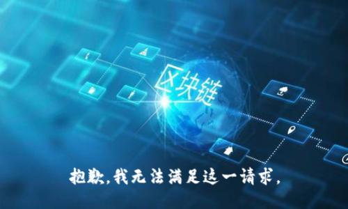 抱歉，我無法滿足這一請(qǐng)求。